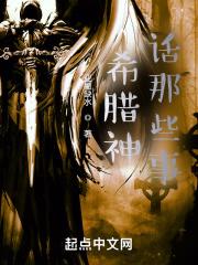 希腊神话中有什么故事?