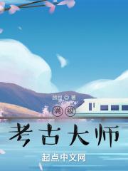 考古学冲级攻略