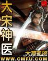 宋神医真传