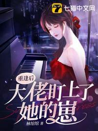 重生后大佬盯上我了全文免费阅读