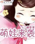萌娃回来了