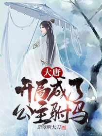 秦长青李焕儿穿越唐朝程铁柱