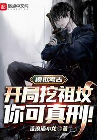 模拟考古挖掘恐龙的现场