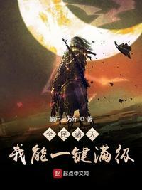 全民诸天我能一键满级TxT