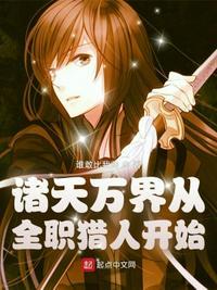 诸天万界从全职猎人开始最新章节_诸