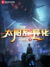 太阳系异化 txt