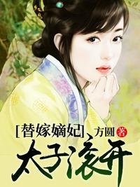 替嫁太子妃txt附带番外