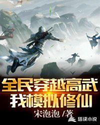 穿越高武觉醒模拟系统