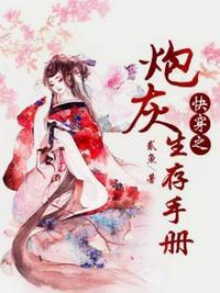 快穿之炮灰生存手册资源