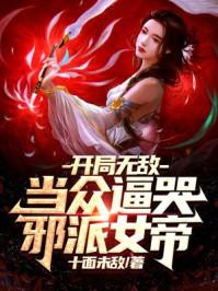 开局无敌女主