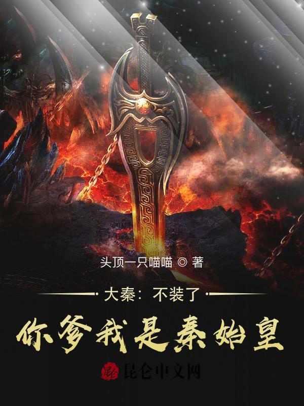 大秦不装了你爹我是秦始皇简介
