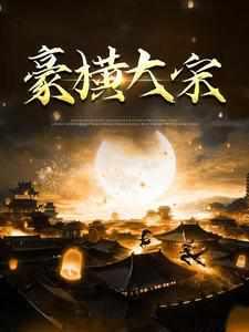 豪横大宋短剧83集