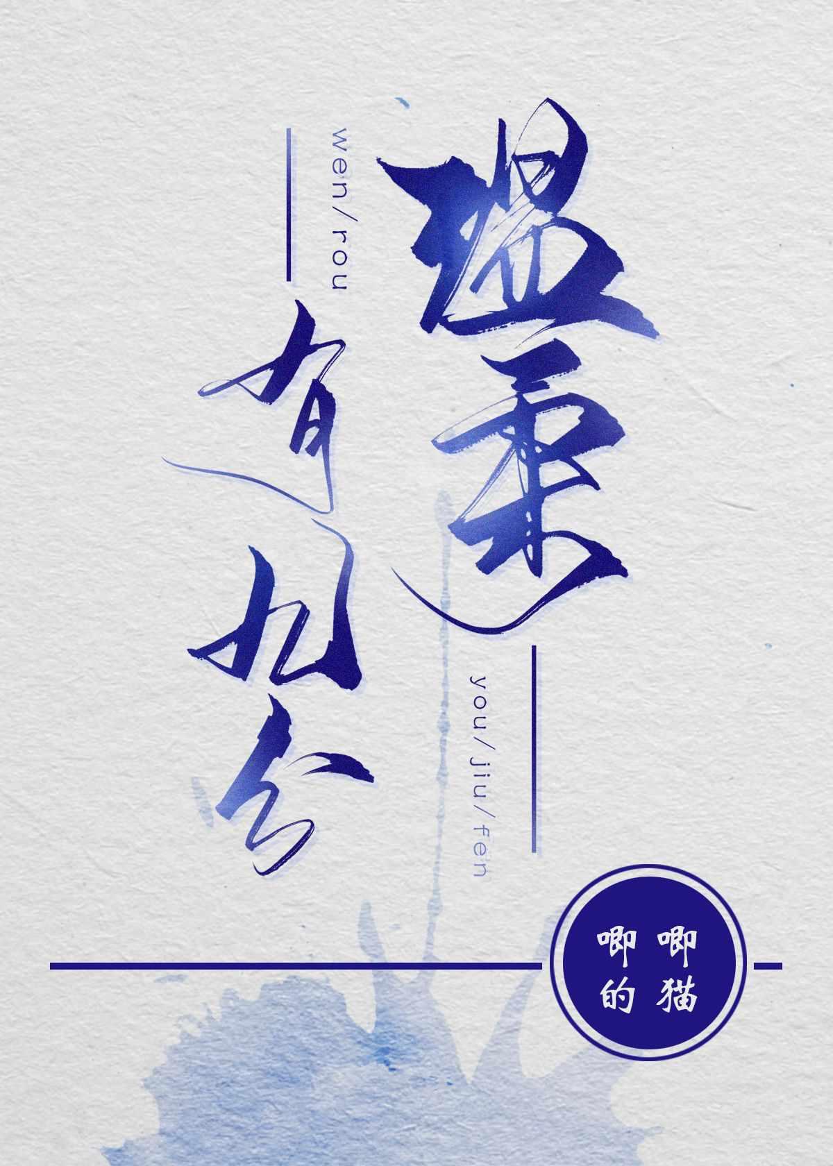 温柔有九分TXT免费