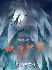 妖魔世界请神上身txt