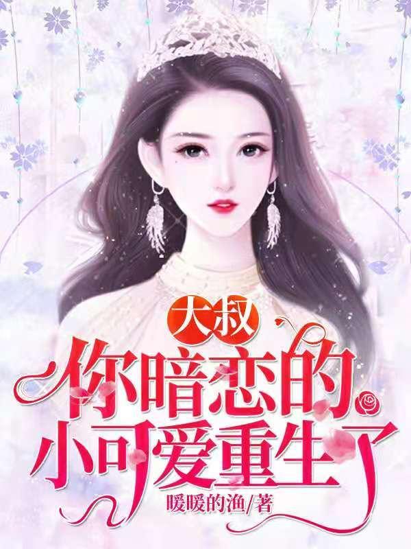 你暗恋的小可爱重生了完结全本