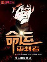 命运之手2审判队友顺序