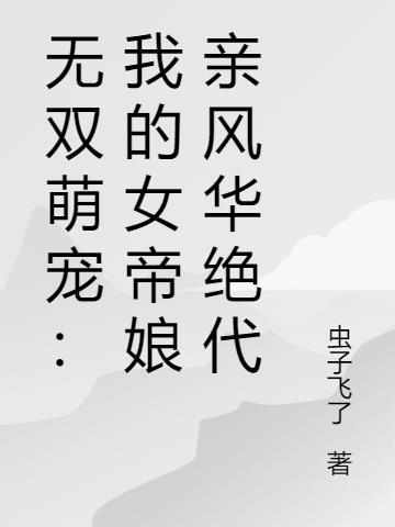 我的娘亲是女帝