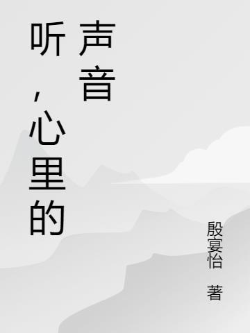 听持续的声音心里难受