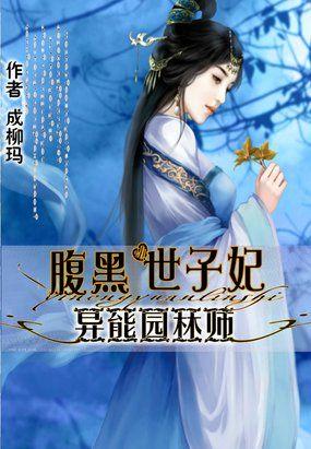 彪悍世子妃全文