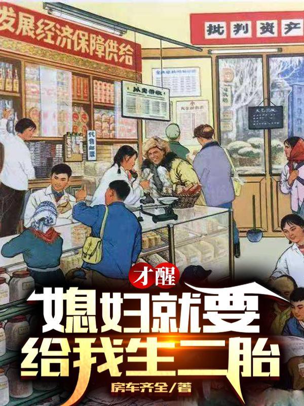 媳妇给我生个女儿说说