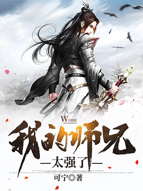 我的师兄太强了动漫免费播放在线观看