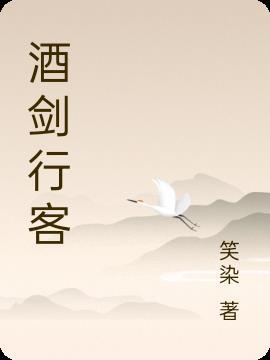 酒剑免费