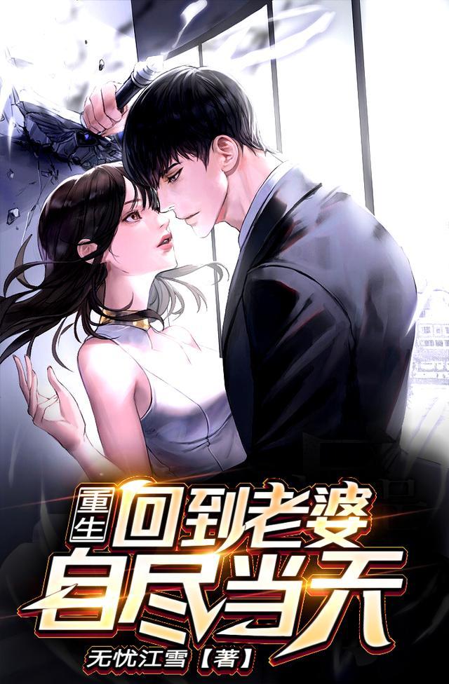 回到老婆难产前一天