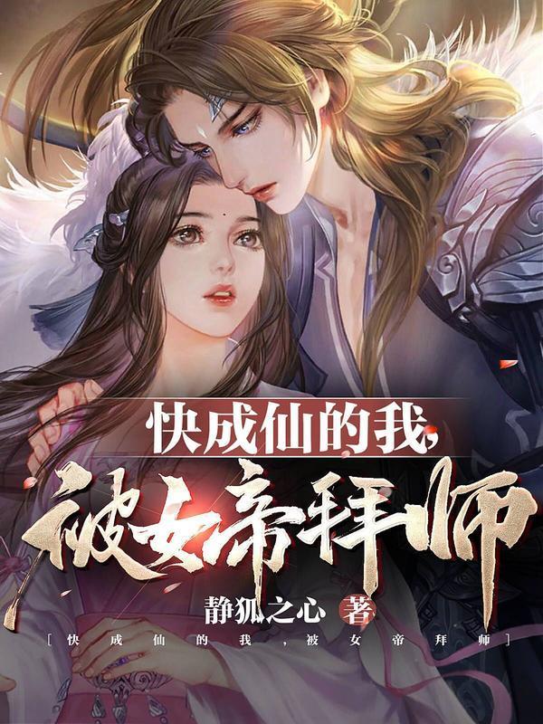 快成仙的我被女帝拜师冷泉