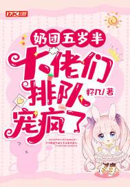 团宠五岁半奶包妹妹甜又飒免费阅读