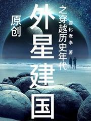 外星科技穿越民国