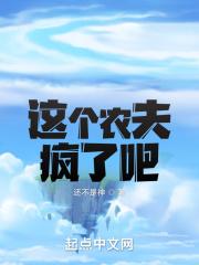 这个农夫有点甜