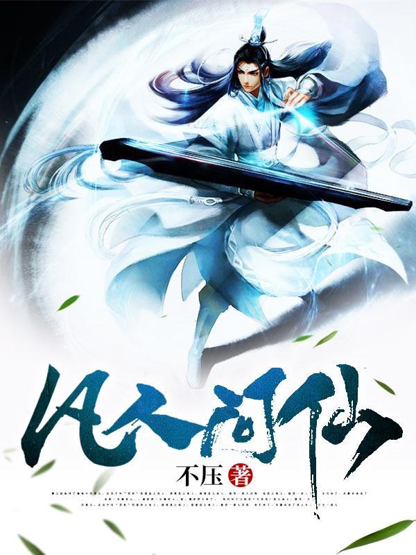 凡人问仙游戏