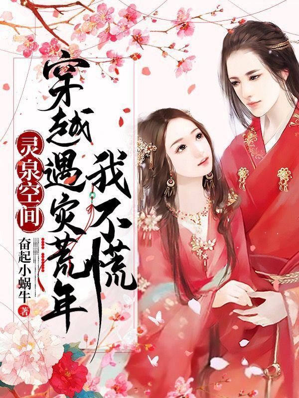 穿越空间灵泉变美