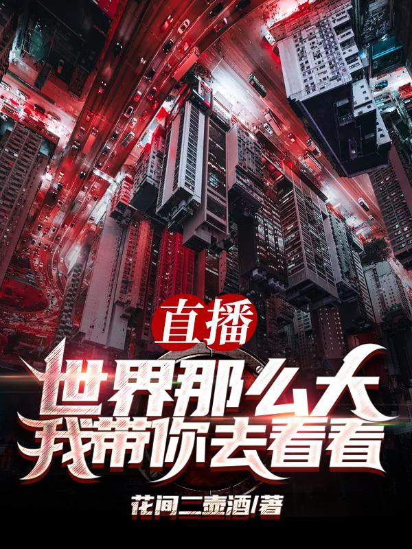 世界那么大我想带您去看看阅读理解