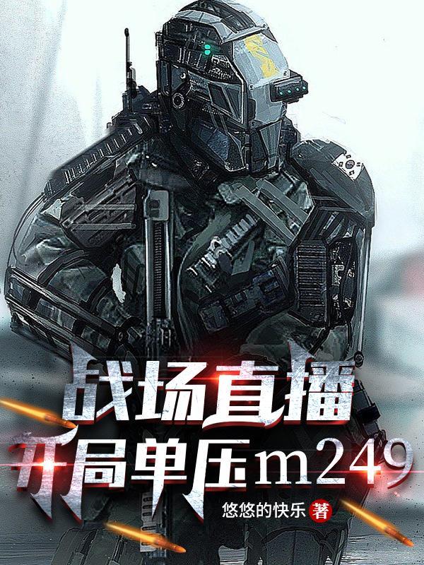 开局单手压m249
