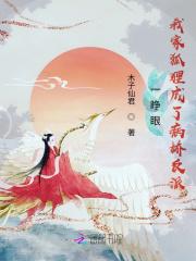 我家狐狸成了病娇反派 木子仙君