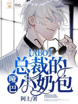 —【abo】总裁的哑巴小奶包