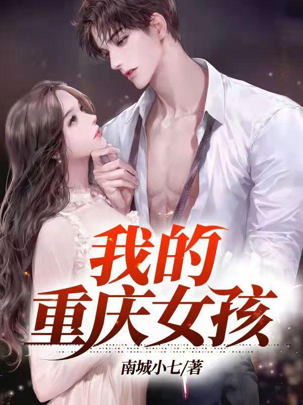 我的重庆女孩txt