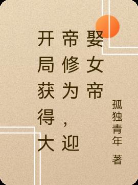 迎娶女帝免费阅读