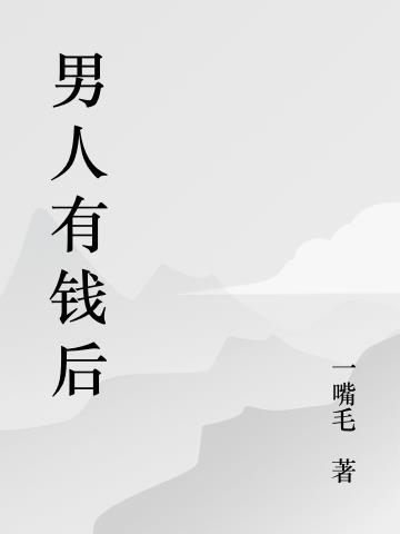 男人有钱后的状态