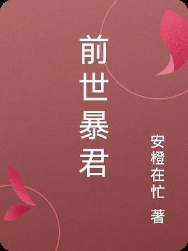 前世暴君殉情今世宠他成瘾
