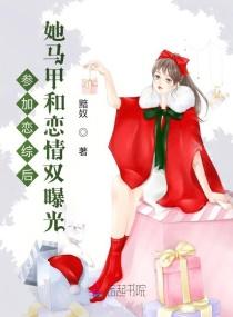 参加恋爱综艺后我爆红全文免费阅读