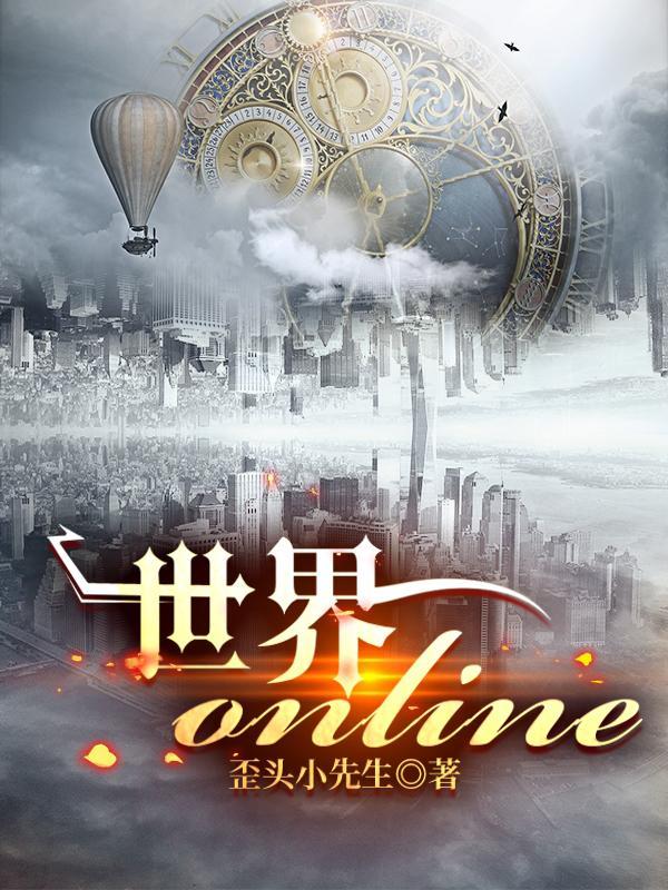 世界OnlineH5