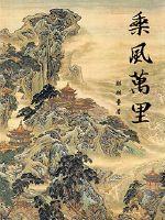 乘风万里少年时讲的是什么