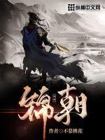 陈三爷有多爱顾锦朝
