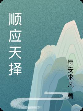 顺应天命的意思是什么