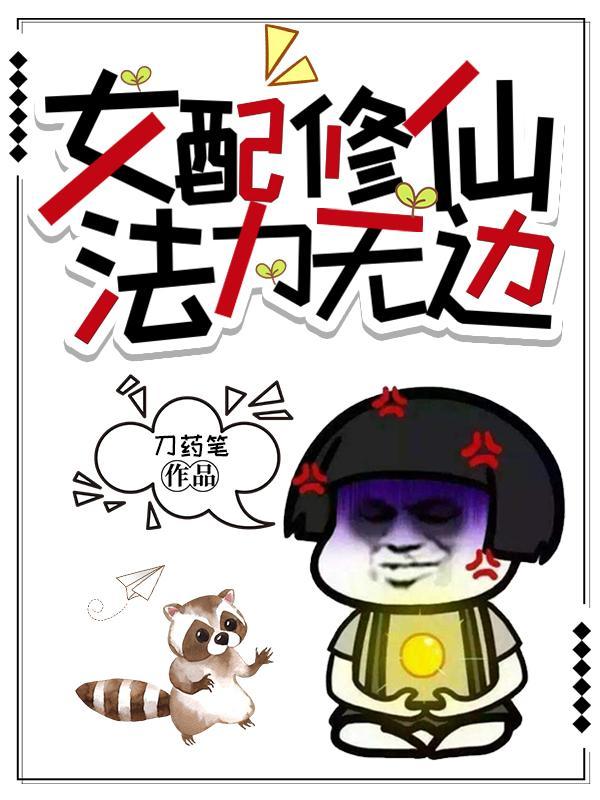 女配修仙法力无边by十二月影