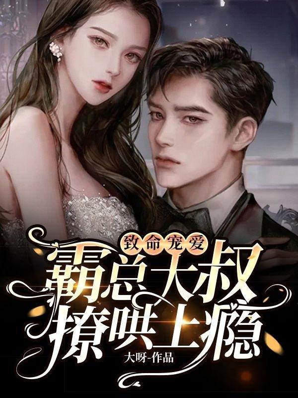 致命宠妻总裁纳命来免费