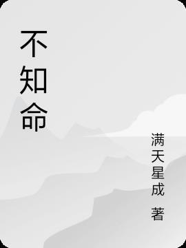 不知命者不足以谋天下 谁说的