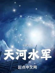 天河水 收执位